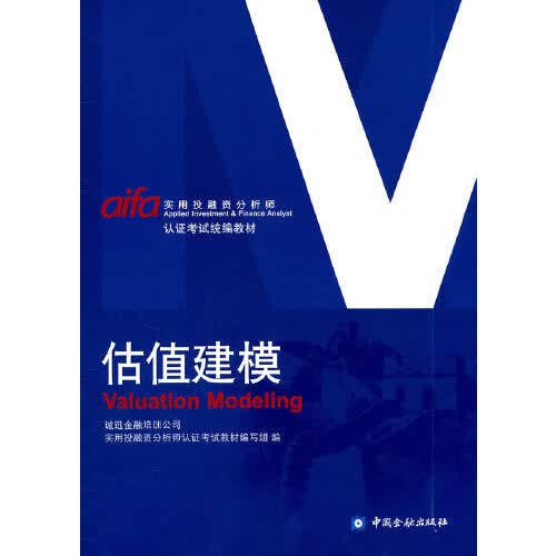 正版 估值建模 诚迅金融公司中国金融社9787504959355 82