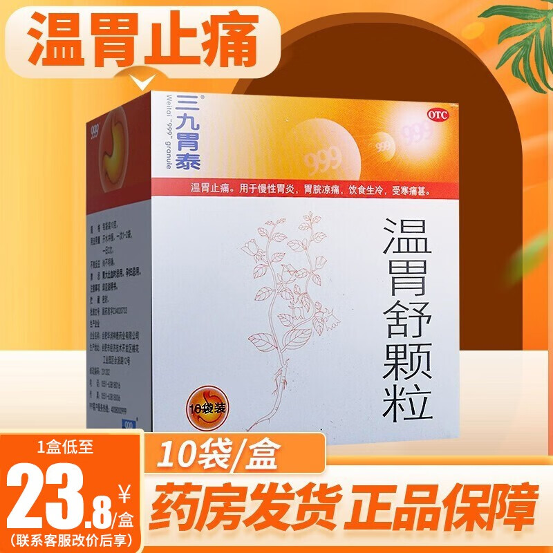 999 三九胃泰 颗粒 温胃舒颗粒 10袋/盒  温胃止痛非养胃舒 颗粒胃痛