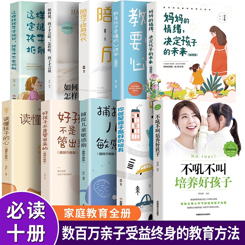 全套10册 不吼不叫培养好孩子 如何说孩子才能听 好妈妈胜过好老师正版 育儿书籍正面管教 父母阅读家庭教育类畅销书教出 樊登不吼不叫