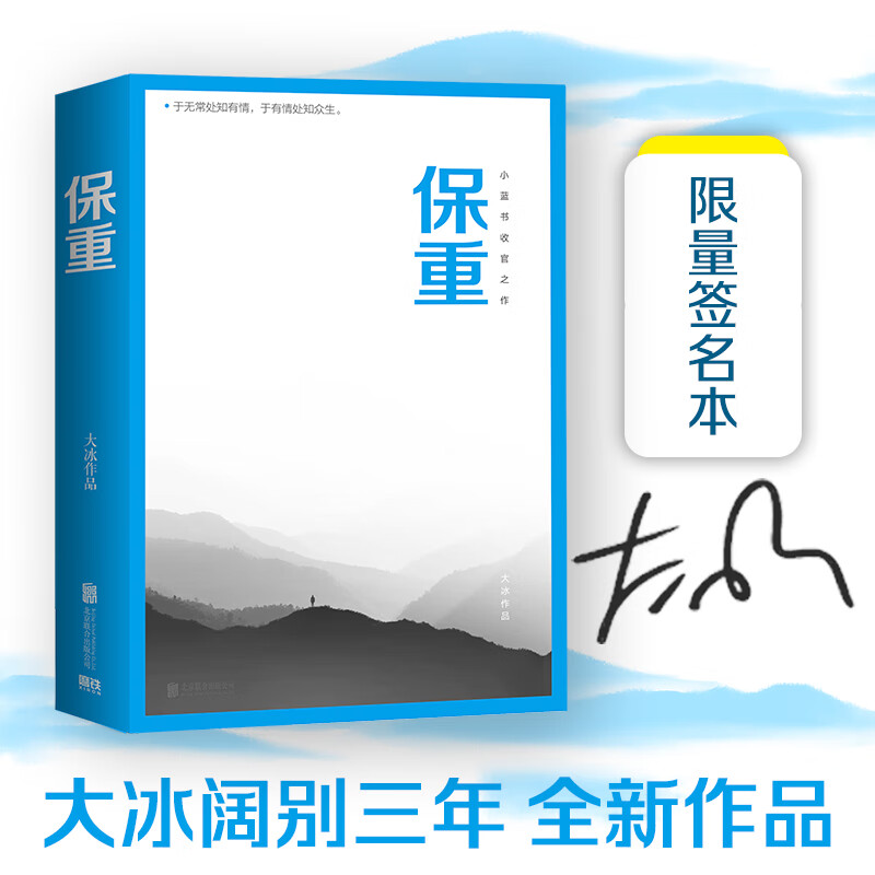 保重(大冰小蓝书系列收官之作!就此别过,诸君保重.