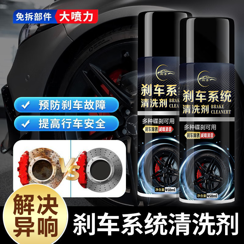 驹季汽车刹车系统清洗剂碟刹系统轮毂清洗刹车盘异响消除剂卡钳除油污 驹季-刹车卡钳清洗剂 450ml 1瓶