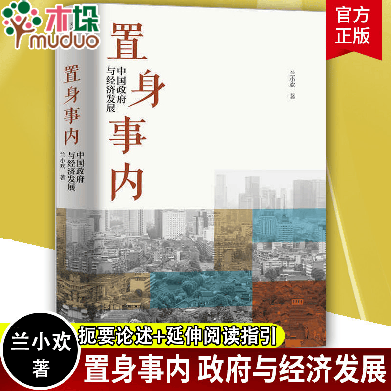 置身事内 中国政府与经济发展 兰小欢著 新书