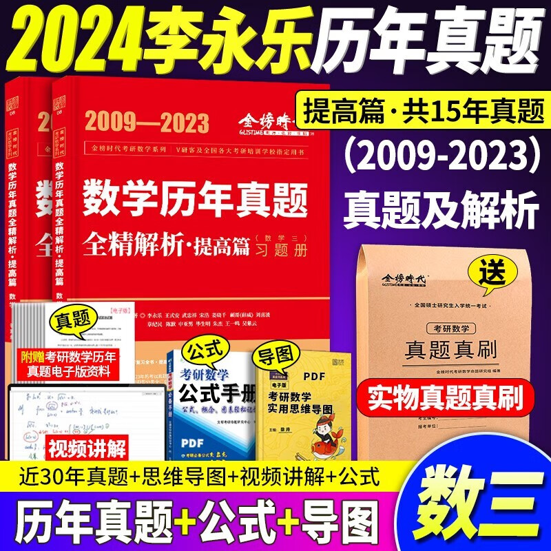 【李永乐武忠祥考研数学真题】2024李永乐考研数学历年真题全精解析基础篇1987-2008年真题 强化篇2009-2023年真题 数学一数学二数学三 自选 李永乐考研数学三强化篇2009-2023年真