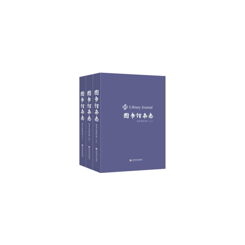 《图书馆杂志》2016年合订本(上,中,下册)