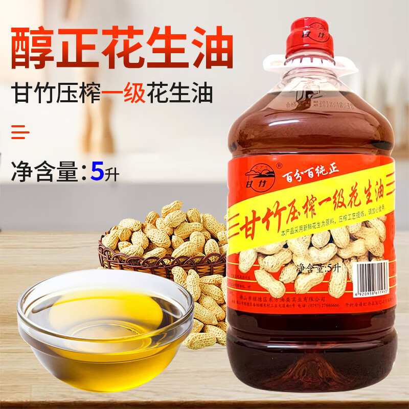 隽辰堂甘竹压榨一级花生油5000ml 花生油不含香精 放心油实体店铺食用