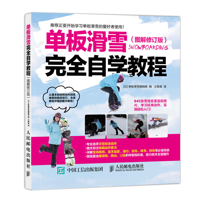 单板滑雪完全自学教程 图解修订版(人邮体育出品) pdf格式下载