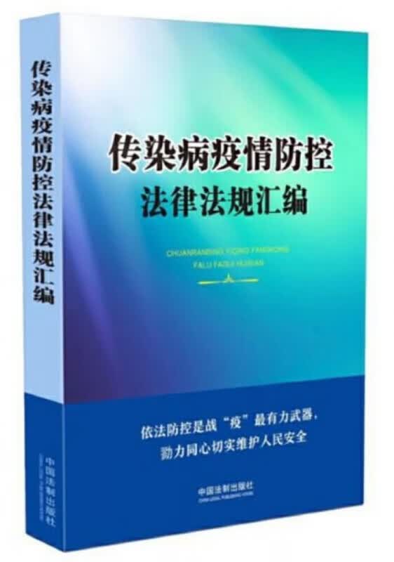 传染病疫情防控法律法规汇编