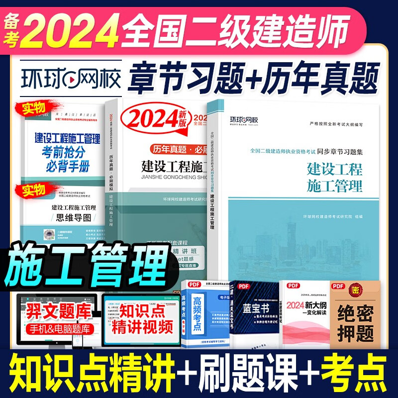 环球网校 2024二级建造师考试历年真题试卷考前冲刺模拟试卷同步章节习题集 2024二建教材配套真题模拟试卷复习题集2023-2019真题5套二建历年真题押题卷5年真题二建真题试卷习题送环球网校视频 