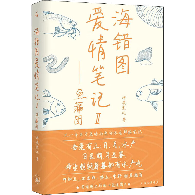 海错图爱情笔记2——鱼蒲团 图书