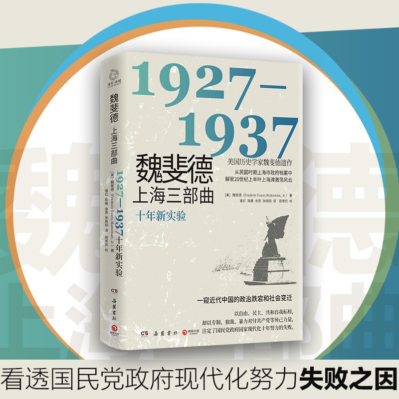 魏斐德上海三部曲（美国历史学家魏斐德遗作！） 1927-1937 十年新实验