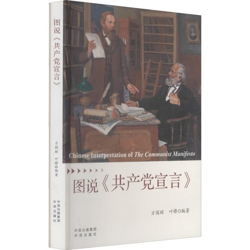[正版图书]图说《共产党宣言》