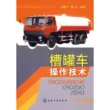 槽罐车操作技术【正版图书】