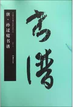 华夏万卷·中国书法名碑名帖原色放大本:唐·孙过庭书谱 胡紫桂编