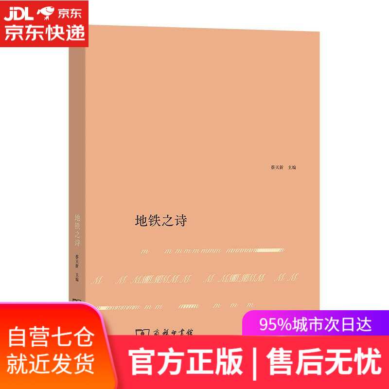 【新华书店】地铁之诗 蔡天新 商务印书馆