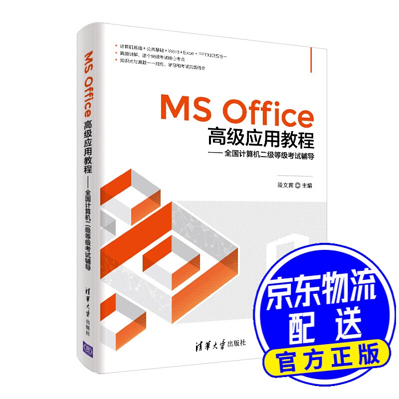 MS Office高级应用教程：全国计算机二级等级考试辅导