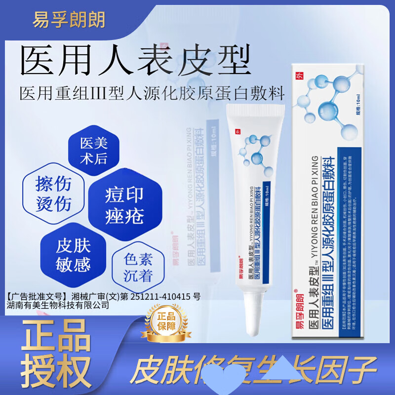 因子生长凝胶伤口皮肤成长细易孚重组型人源化胶原蛋白敷料医美术后