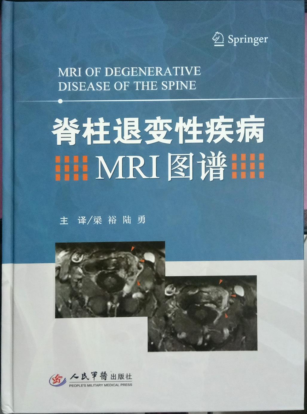 脊柱退变性疾病MRI图谱（译著）