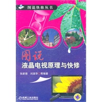 图说液晶电视原理与快修【正版书籍】