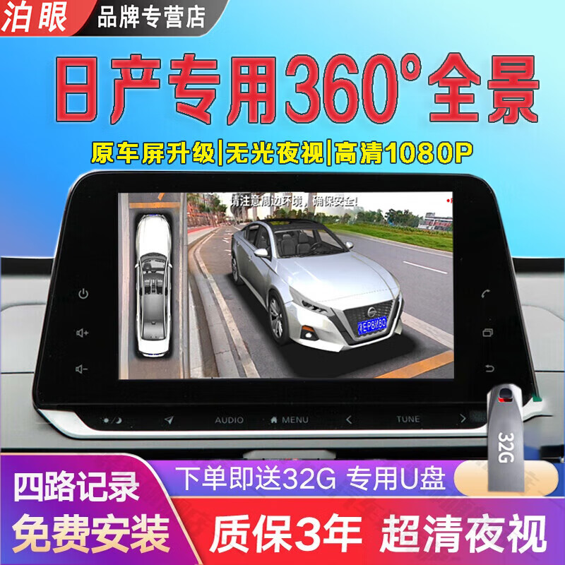 泊眼适用于日产新天籁逍客奇骏途乐途达14代轩逸360度全景影像系统 360全景+4路记录仪+8探雷达 全国包安装+32G U盘使用感如何?