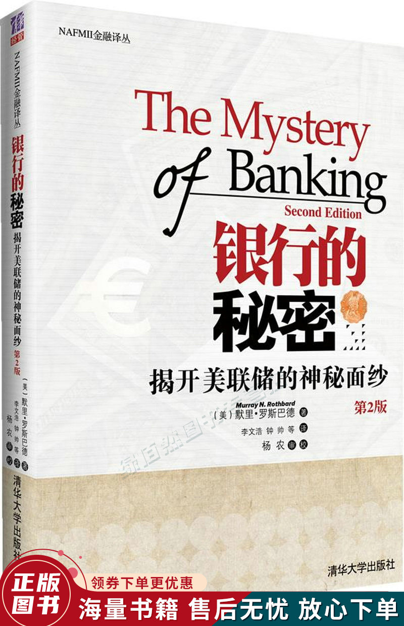 银行的秘密：揭开美联储的神秘面纱