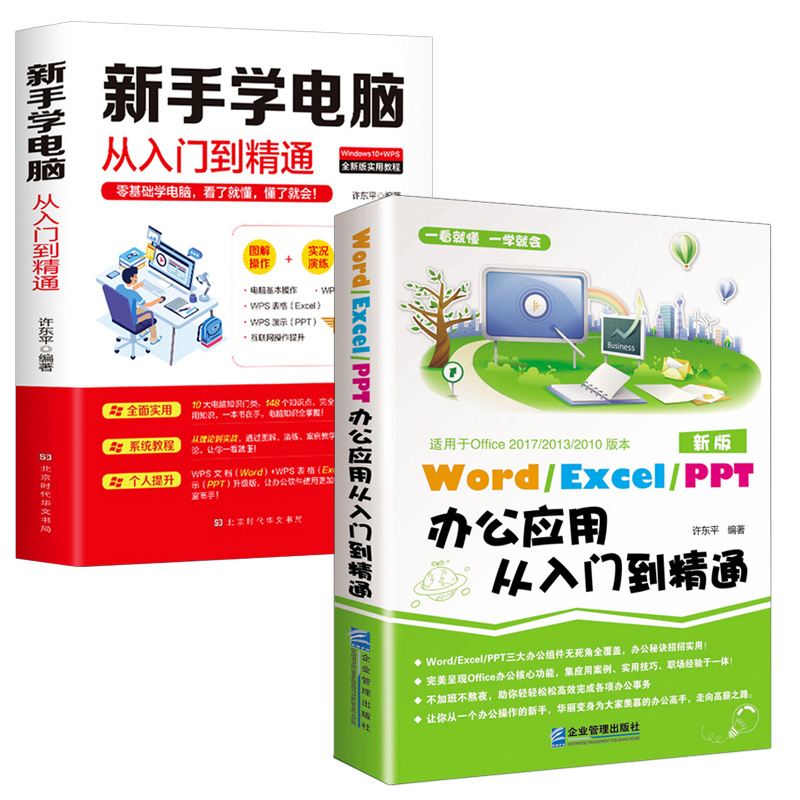 【包邮】新手学电脑从入门到精通+Word/Excel/PPT 办公应用从入门到精通+零基础学拼音+五笔打字 Word/Excel/PPT 办公应用+新手学电脑