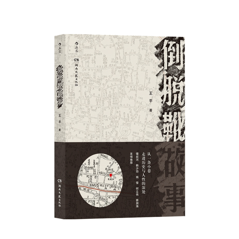 倒脱靴故事 王平 著