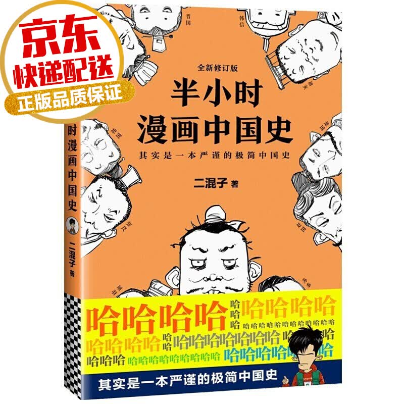 【系列自选】半小时漫画历史系列 陈磊二混子著 半小时漫画中国史1