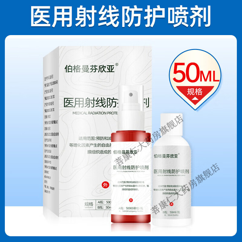 伯格曼医用射线防护喷剂伯格曼芬欣亚医用射线防护喷剂放疗皮肤防防剂