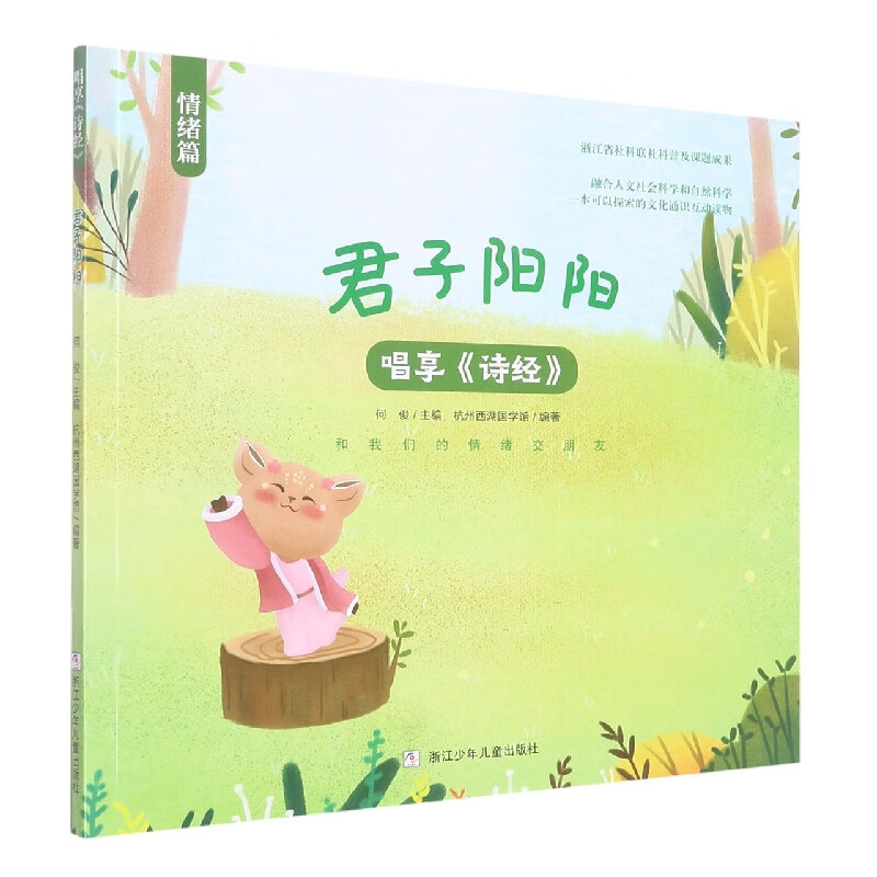 君子阳阳/唱享诗经何俊浙江少年儿童出版社