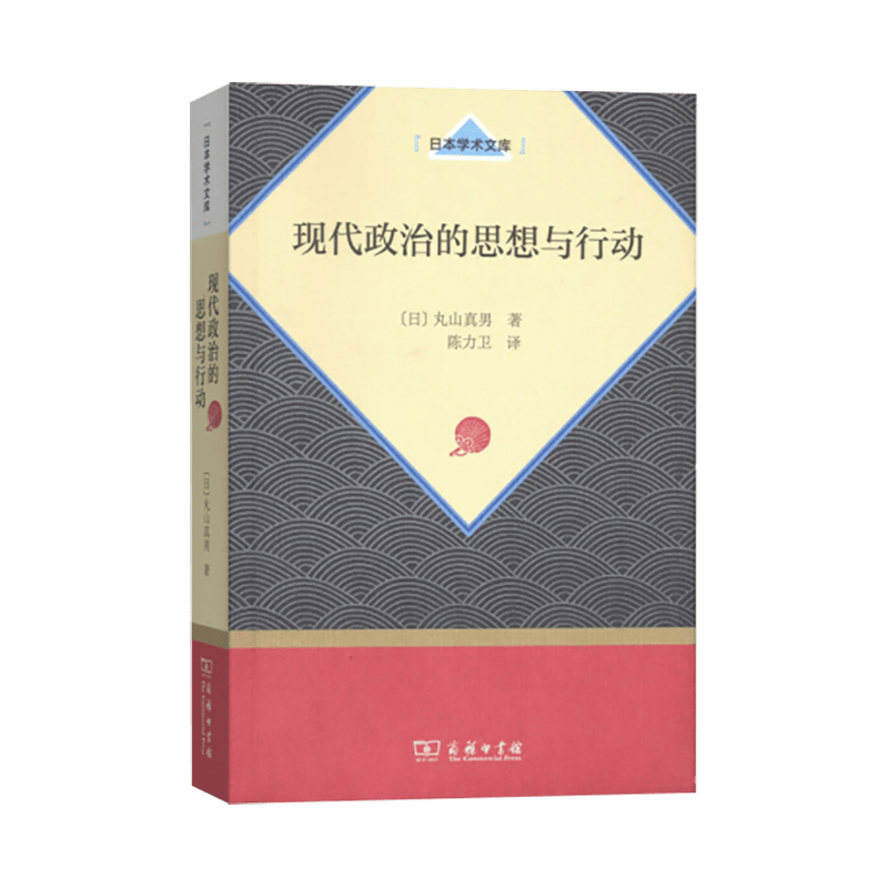 现代政治的思想与行动（日本学术文库）