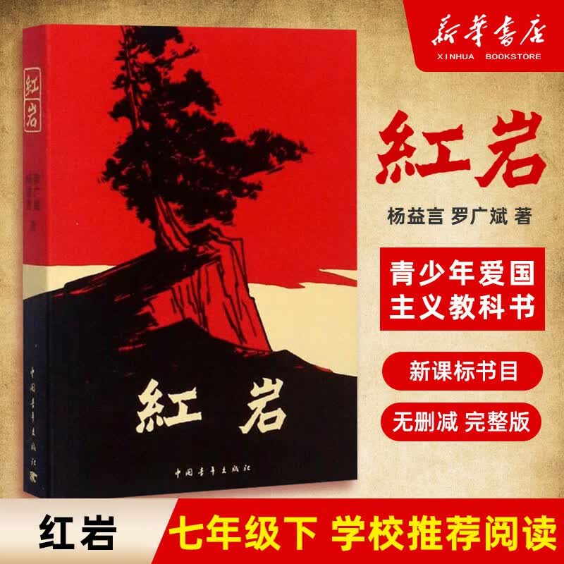 【新华书店旗舰店官网】名著阅读课程化丛书 七年级语文教材配套阅读 朝花夕拾骆驼祥子西游记猎人笔记白洋淀纪事人民教育出版社 红岩高性价比高么？