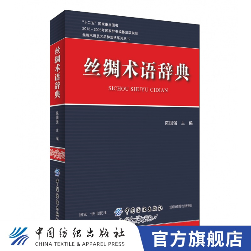 【官方旗舰店】丝绸术语辞典