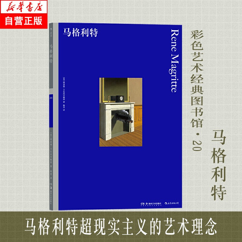 彩色艺术经典图书馆20：马格利特