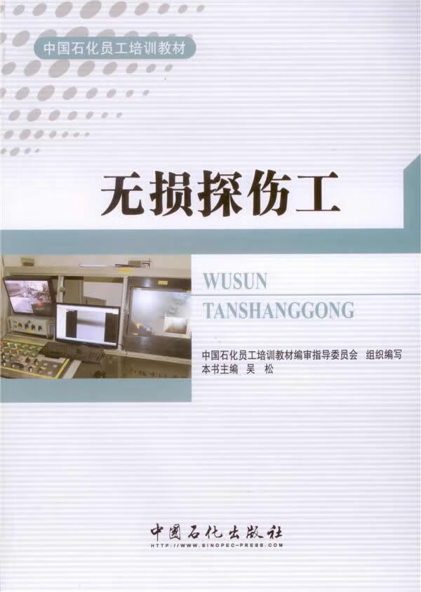 无损探伤工 吴松 中国石化出版社有限公司