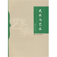 武术与艺术【正版图书】