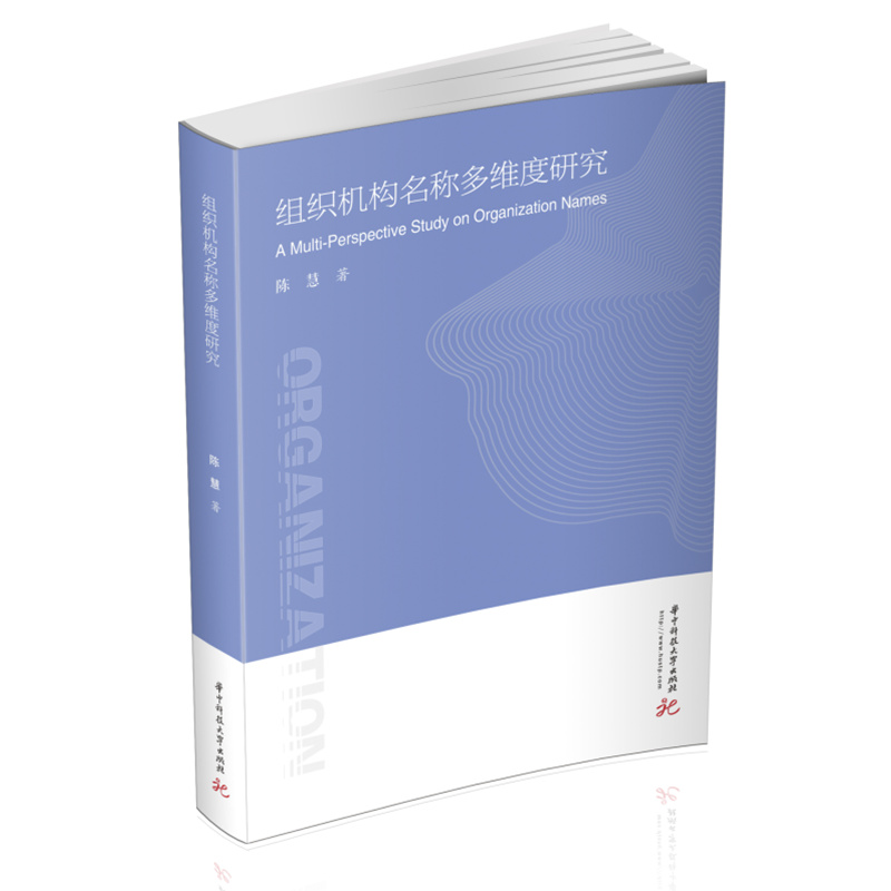 组织机构名称多维度研究