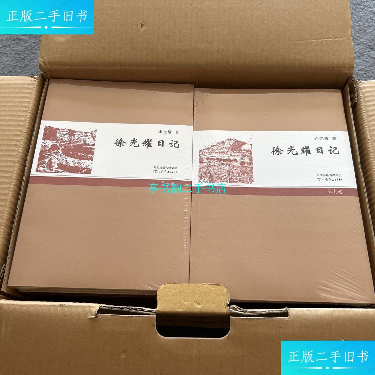 【二手9成新】徐光耀日记 全十册 (全10册 书未开塑封 带原箱) 品好