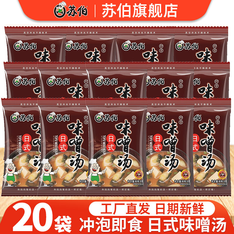苏伯苏伯日式味噌汤 秋葵味增汤即食汤底速食汤裙带菜味噌冻干 【日式味噌汤】8g*20包