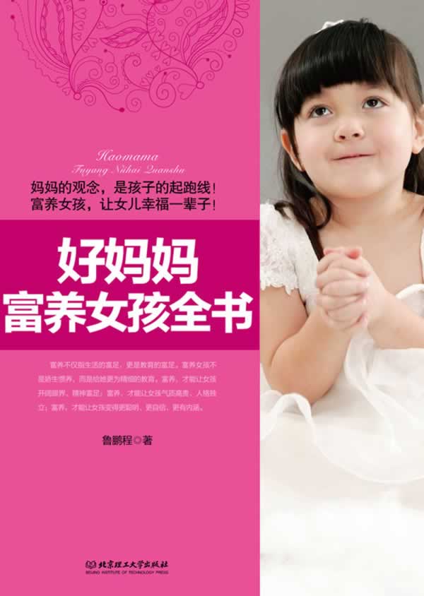 好妈妈富养女孩全书 -----------FE