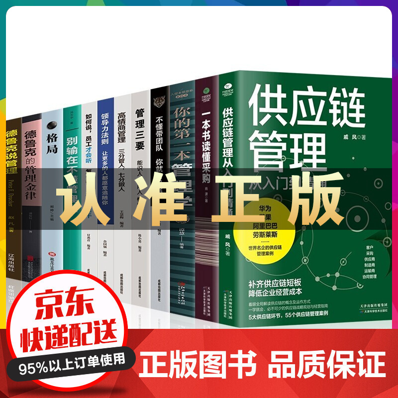 全套12册供应链管理从入门到精通 一本书读懂采购德鲁克的管理金律你的本管理学不懂带团队你就自己累