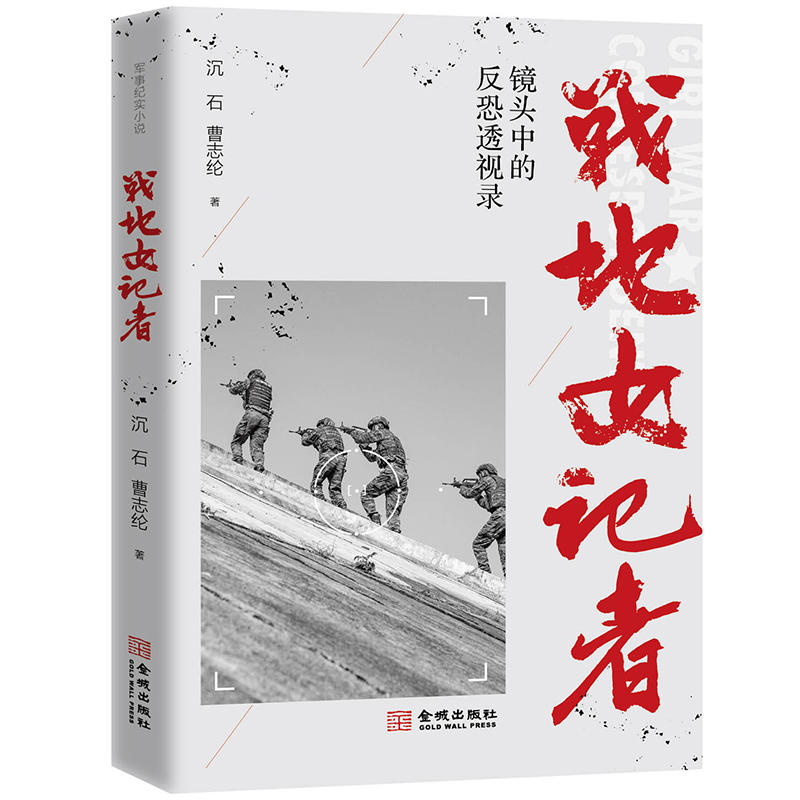 战地女记者 镜头中的反恐透视录 沉石