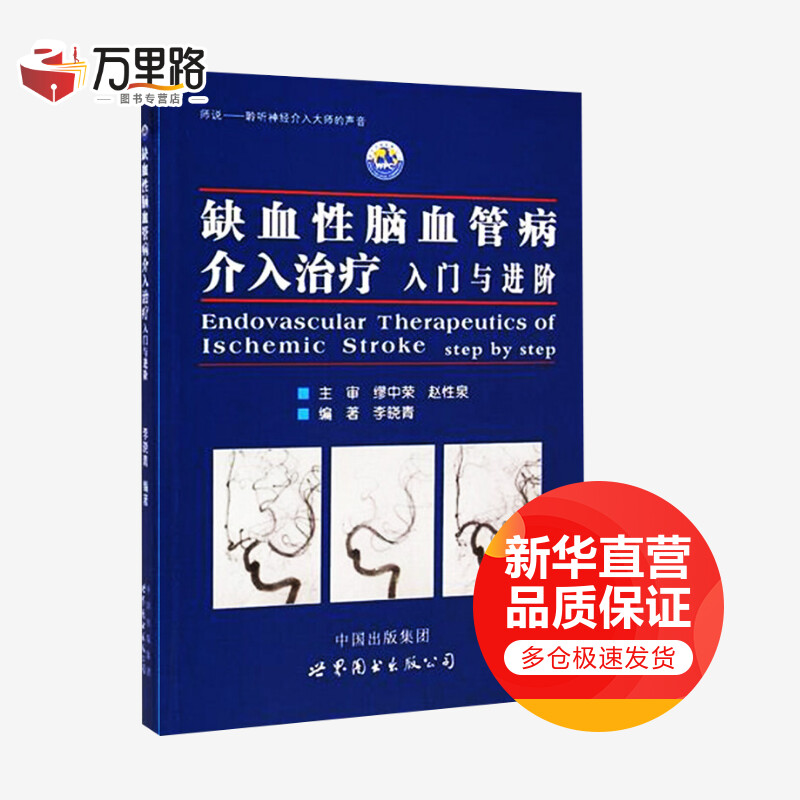 缺血性脑血管病介入治疗:入门与进阶