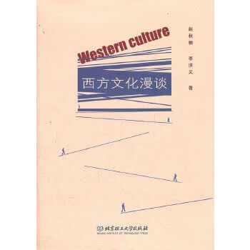 西方文化漫谈【正版图书】