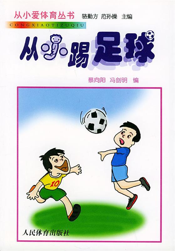 从小踢足球 蔡向阳,冯剑明 编【正版书】