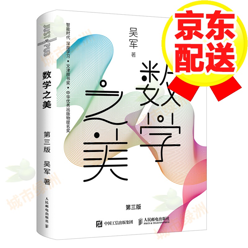 【正版】 数学之美第三版