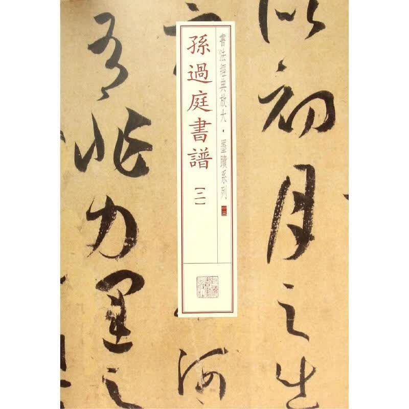 书法经典放大·墨迹系列13:孙过庭书谱二