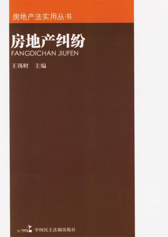 房地产纠纷