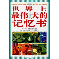 世界上伟大的记忆书【放心选购】