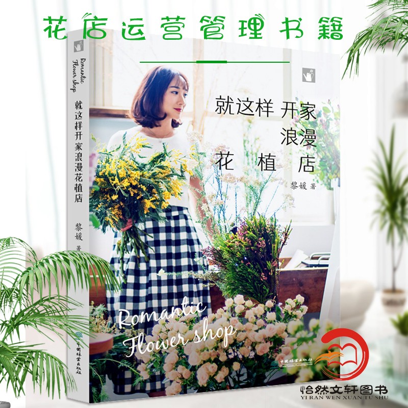 就这样开家浪漫花植店 黎媛 开花店的书开花店运营流程教程花艺书籍教程开花店花艺素材大全 插花书籍花店