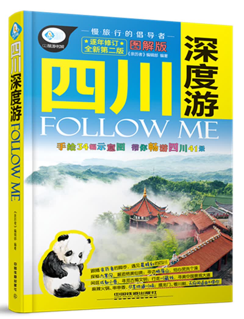 四川深度游Follow Me(第二版)【正版图书】